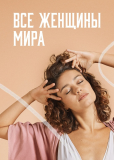 Все женщины мира (сериал)