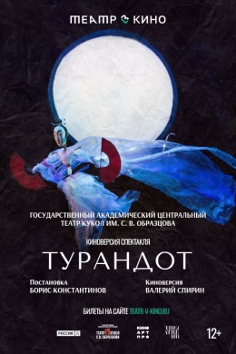 Театр в кино: Турандот
