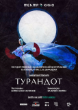 Театр в кино: Турандот