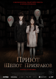 Приют. Шепот призраков