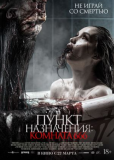 Пункт назначения: Комната 666