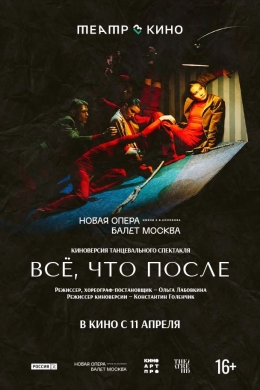 Театр в кино: Всё, что после