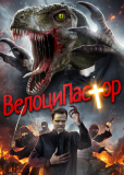 ВелоциПастор