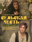 TheatreHD: Сельская честь