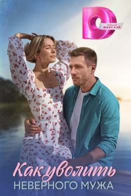 Как уволить неверного мужа (сериал)