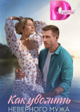 Как уволить неверного мужа (сериал)