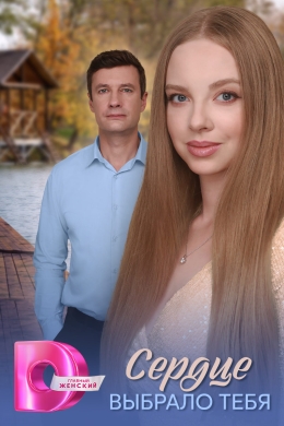 Сердце выбрало тебя (сериал)
