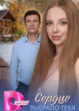 Сердце выбрало тебя (сериал)