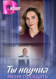 Ты научил меня прощать (сериал)