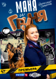 Маня и Груня (сериал)