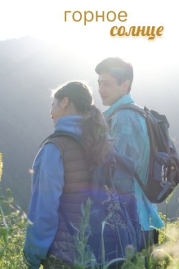 Горное солнце (сериал)