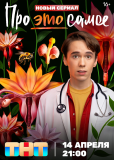 Про это самое (сериал)