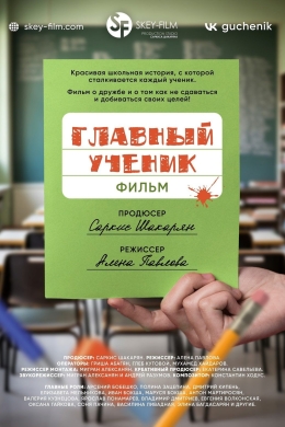 Главный ученик