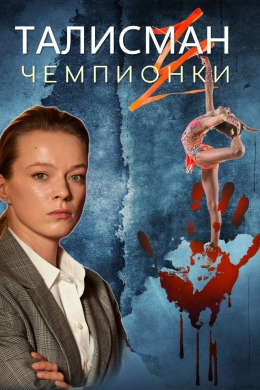 Талисман чемпионки (сериал)