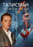 Талисман чемпионки (сериал)