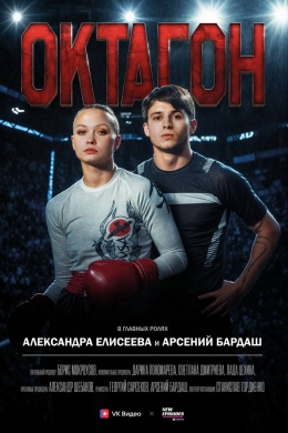 Октагон (сериал)