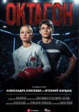Октагон (сериал)