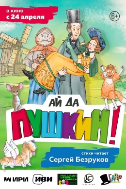 Ай да Пушкин!