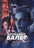 Кровавый балет