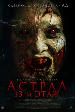 Астрал. 13-й этаж