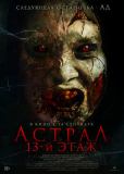 Астрал. 13-й этаж