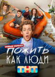 Пожить как люди (сериал)