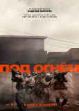 Под огнём