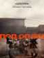 Под огнём