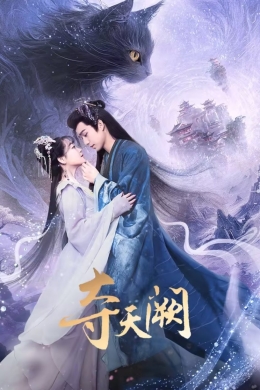 Легенда о небесах (сериал)