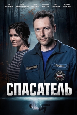 Спасатель (сериал)
