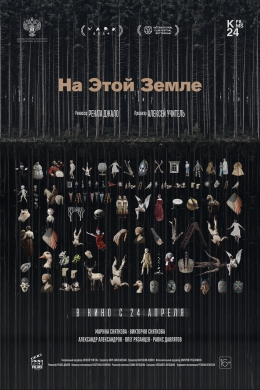 На этой земле