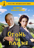 Огонь и пламя