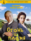 Огонь и пламя