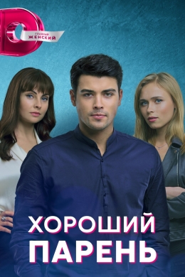 Хороший парень (сериал)