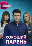 Хороший парень (сериал)
