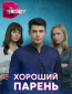 Хороший парень (сериал)