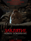 Заклятие. Новое поколение
