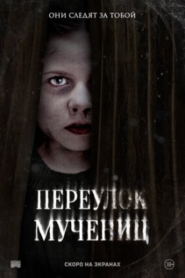 Переулок Мучениц