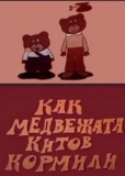Как медвежата китов кормили