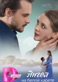 Ангел на белой карете (сериал)