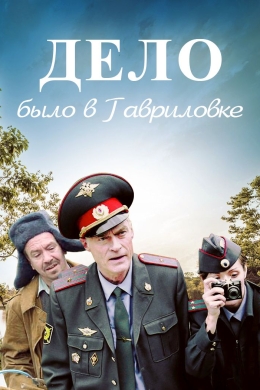 Дело было в Гавриловке (сериал)