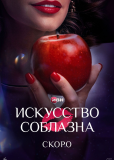 Искусство соблазна (сериал)