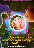 Джунгли Юрского периода