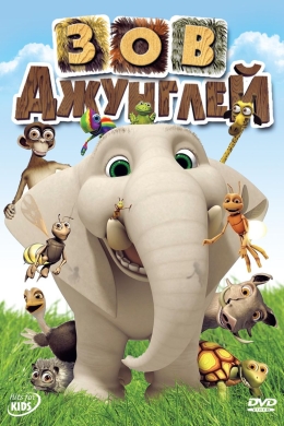 Зов джунглей (сериал)