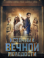 Источник вечной молодости