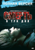 Смерть в три дня