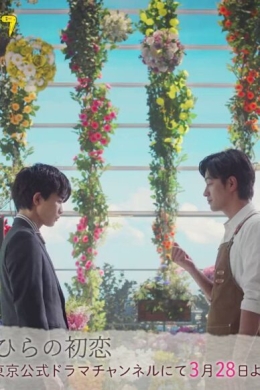 Лепестки первой любви (многосерийный)