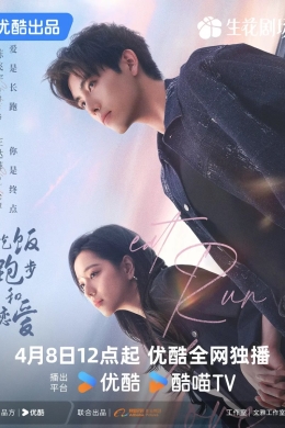 Ешь, беги и влюбляйся (сериал)