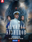 Адмирал Кузнецов (сериал)