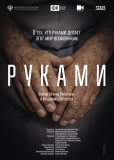 Руками